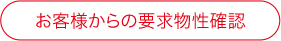 お客様からの要求物性確認