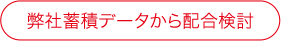 弊社蓄積データから配合検討