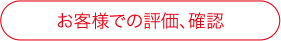 お客様での評価、確認