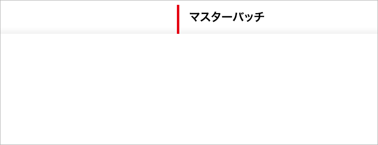 マスターバッチ