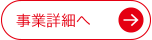 事業詳細へ