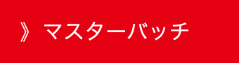 マスターバッチ