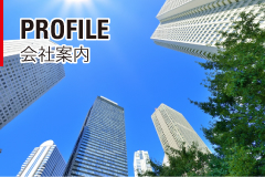 会社案内