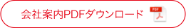 会社案内PDFダウンロード