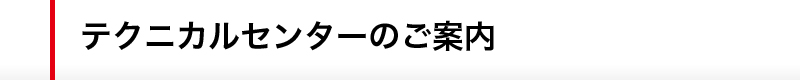 テクニカルセンターのご案内