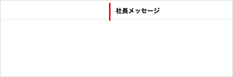 社長メッセージ