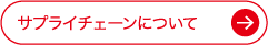 サプライチェーンについて