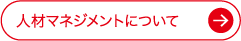 人材マネジメントについて