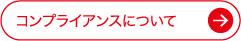 コンプライアンスについて