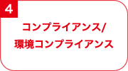 コンプライアンス/環境コンプライアンス