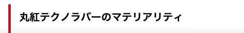 丸紅テクノラバーのマテリアリティ