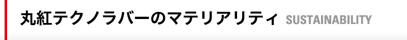 丸紅テクノラバーのマテリアリティ