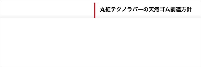 丸紅テクノラバーの天然ゴム調達方針