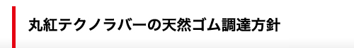 丸紅テクノラバーの天然ゴム調達方針