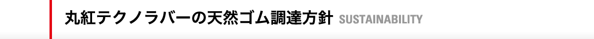 丸紅テクノラバーの天然ゴム調達方針