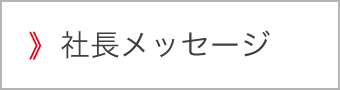 社長メッセージ