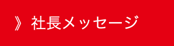 社長メッセージ