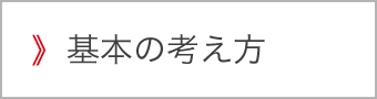 基本の考え方