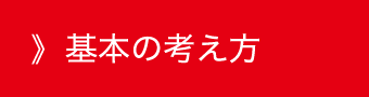 基本の考え方