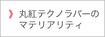 丸紅テクノラバーのマテリアリティ