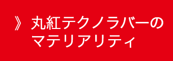 丸紅テクノラバーのマテリアリティ