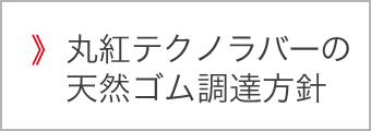 丸紅テクノラバーの天然ゴム調達方針