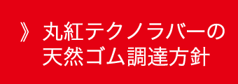 丸紅テクノラバーの天然ゴム調達方針